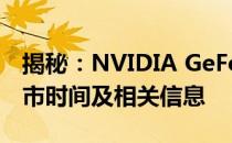 揭秘：NVIDIA GeForce GTX 660显卡的上市时间及相关信息