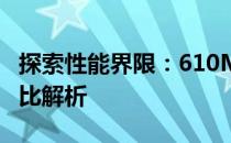 探索性能界限：610M显卡与GTX系列显卡对比解析