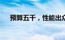 预算五千，性能出众的笔记本电脑推荐