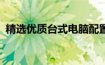 精选优质台式电脑配置清单：仅需6000元！