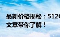 最新价格揭秘：512G硬盘到底多少钱？一篇文章带你了解！