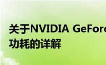 关于NVIDIA GeForce GTX 780 Ti显卡满载功耗的详解