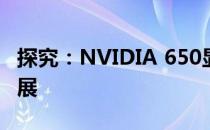 探究：NVIDIA 650显卡的诞生年份及历史发展