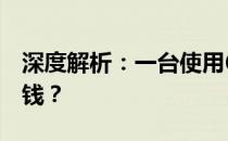 深度解析：一台使用6年的二手电脑能卖多少钱？