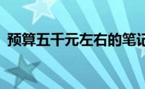 预算五千元左右的笔记本能否畅玩3A大作？