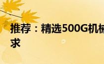 推荐：精选500G机械硬盘，满足你的存储需求