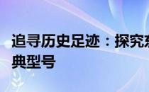 追寻历史足迹：探究东芝九十年代电视机的经典型号