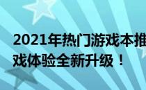 2021年热门游戏本推荐：预算约6000元，游戏体验全新升级！