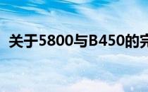 关于5800与B450的完美结合：兼容性探讨