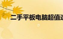 二手平板电脑超值选择，尽在58同城！
