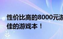 性价比高的8000元游戏本推荐，为你精选最佳的游戏本！