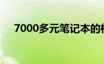 7000多元笔记本的档次定位与性能解析