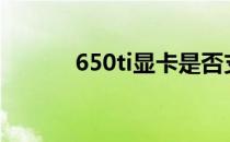 650ti显卡是否支持4K分辨率？