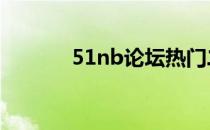  51nb论坛热门二手交易区概览
