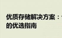 优质存储解决方案：台式电脑配备500G硬盘的优选指南