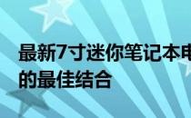 最新7寸迷你笔记本电脑排行榜：便携与性能的最佳结合