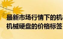 最新市场行情下的机械硬盘价格：揭秘500G机械硬盘的价格标签