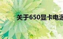 关于650显卡电源要求的详细解析
