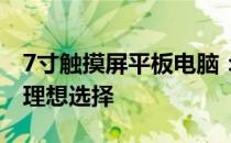 7寸触摸屏平板电脑：高效便携，功能全面的理想选择