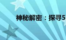 神秘解密：探寻51区外星人的踪迹