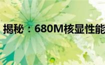 揭秘：680M核显性能相当于哪款独立显卡？