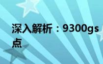 深入解析：9300gs 16sp技术规格与性能特点