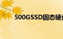 500GSSD固态硬盘价格及购买指南