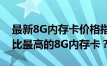 最新8G内存卡价格指南：多少钱能买到性价比最高的8G内存卡？