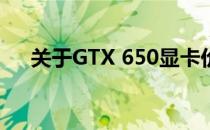 关于GTX 650显卡价格查询的全面解析