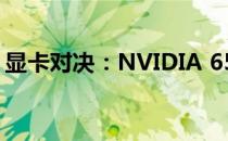 显卡对决：NVIDIA 650与740显卡性能对比