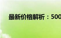 最新价格解析：500G硬盘多少钱一个？