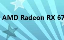 AMD Radeon RX 6700XT显卡天梯图详解