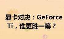 显卡对决：GeForce GTX 750 Ti与GTX 660 Ti，谁更胜一筹？