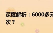 深度解析：6000多元笔记本究竟属于何种档次？