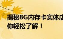 揭秘8G内存卡实体店真实售价，一篇文章让你轻松了解！