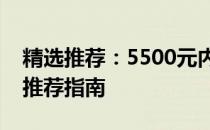 精选推荐：5500元内性能卓越的笔记本电脑推荐指南