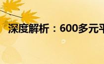 深度解析：600多元平板的实际表现如何？