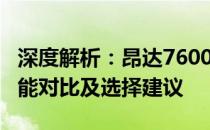 深度解析：昂达7600GT与9300M GS显卡性能对比及选择建议