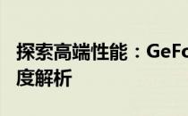 探索高端性能：GeForce GTX 780 Ti显卡深度解析