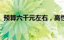 预算六千元左右，高性价比笔记本选购指南