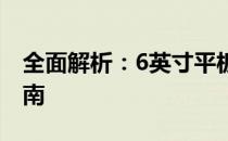 全面解析：6英寸平板电脑的优缺点及选购指南