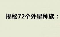 揭秘72个外星种族：异星生命的神秘面纱