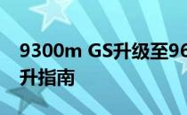 9300m GS升级至9600：全面解析及性能提升指南