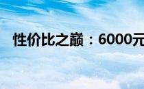 性价比之巅：6000元笔记本电脑排行解析