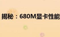 揭秘：680M显卡性能相当于GTX哪一级别？
