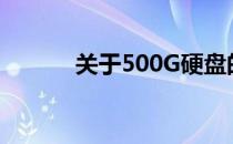 关于500G硬盘的柱面数量详解