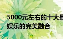 5000元左右的十大最佳游戏本推荐：性能与娱乐的完美融合