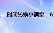 时间转换小课堂：610秒等于多少分钟？