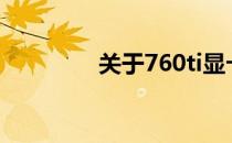关于760ti显卡的全面解析