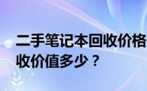 二手笔记本回收价格解析：6500元笔记本回收价值多少？